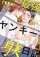 最強ヤンキー躾日記4
