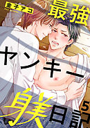 最強ヤンキー躾日記5