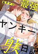 最強ヤンキー躾日記6