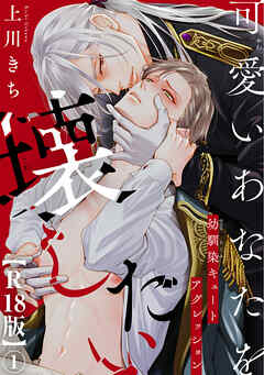 可愛いあなたを壊したい　幼馴染キュートアグレッション【R18版】1