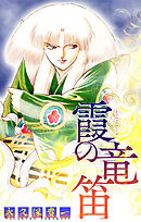 霞の竜笛［1話売り］　後編