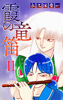 霞の竜笛［1話売り］　II 前編