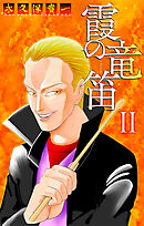 霞の竜笛［1話売り］　II 後編