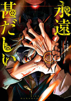 永遠甚だしい【特典SS付】