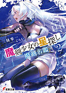 魔剣少女の星探し２　魔剣名鑑