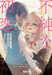 彼女のカノジョと不純な初恋３