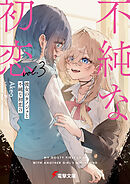 彼女のカノジョと不純な初恋３