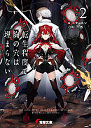 転生程度で胸の穴は埋まらない２