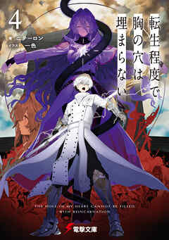 転生程度で胸の穴は埋まらない４