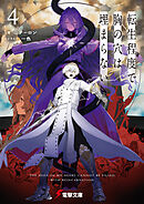 転生程度で胸の穴は埋まらない４