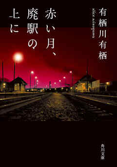 赤い月、廃駅の上に