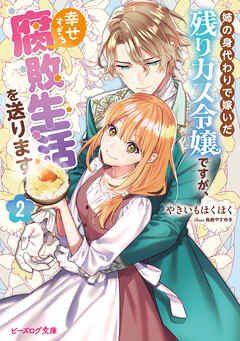 姉の身代わりで嫁いだ残りカス令嬢ですが、幸せすぎる腐敗生活を送ります ２【電子特典付き】