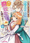 姉の身代わりで嫁いだ残りカス令嬢ですが、幸せすぎる腐敗生活を送ります ２【電子特典付き】