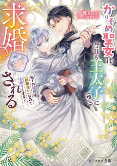 かりそめ聖女は今日も王太子（推し）に求婚される　私との結婚は【解釈違い】なのでお断りします！【電子特典付き】