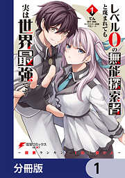 レベル0の無能探索者と蔑まれても実は世界最強です【分冊版】