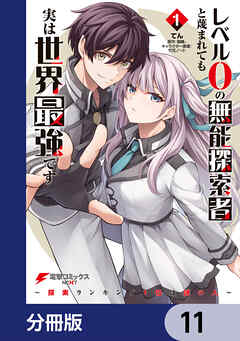 レベル0の無能探索者と蔑まれても実は世界最強です【分冊版】
