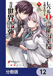 レベル0の無能探索者と蔑まれても実は世界最強です【分冊版】