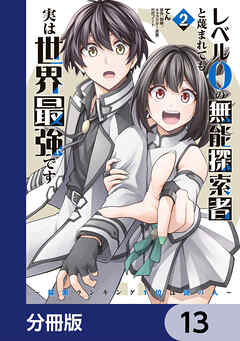 レベル0の無能探索者と蔑まれても実は世界最強です【分冊版】　13