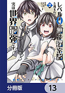 レベル0の無能探索者と蔑まれても実は世界最強です【分冊版】　13