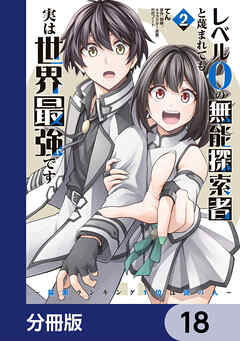 レベル0の無能探索者と蔑まれても実は世界最強です【分冊版】　18