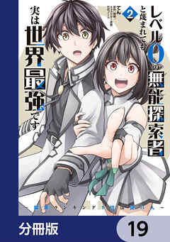 レベル0の無能探索者と蔑まれても実は世界最強です【分冊版】