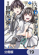 レベル0の無能探索者と蔑まれても実は世界最強です【分冊版】　19