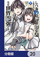 レベル0の無能探索者と蔑まれても実は世界最強です【分冊版】　20
