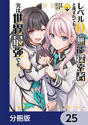 レベル0の無能探索者と蔑まれても実は世界最強です【分冊版】