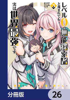 レベル0の無能探索者と蔑まれても実は世界最強です【分冊版】　26