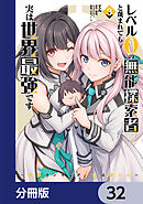 レベル0の無能探索者と蔑まれても実は世界最強です【分冊版】　32