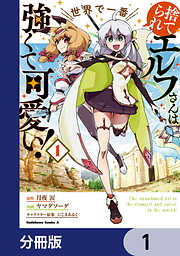 捨てられエルフさんは世界で一番強くて可愛い！【分冊版】