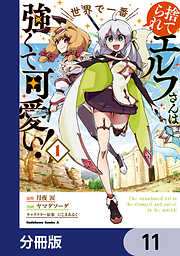 捨てられエルフさんは世界で一番強くて可愛い！【分冊版】