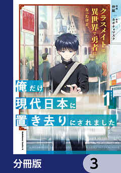 クラスメイトは異世界で勇者になったけど、俺だけ現代日本に置き去りにされました【分冊版】　3 - 仲紙/カボチャマスク - 少年マンガ・無料試し読みなら、電子書籍・コミックストア ブックライブ