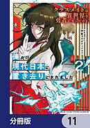 クラスメイトは異世界で勇者になったけど、俺だけ現代日本に置き去りにされました【分冊版】　11