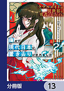 クラスメイトは異世界で勇者になったけど、俺だけ現代日本に置き去りにされました【分冊版】　13