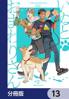 いぬとおまわりさん【分冊版】　13