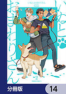 いぬとおまわりさん【分冊版】　14