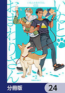 いぬとおまわりさん【分冊版】　24