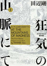 狂気の山脈にて　ラヴクラフト傑作集【タテスク】