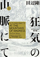 狂気の山脈にて　ラヴクラフト傑作集【タテスク】　Chapter34
