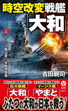 時空改変戦艦「大和」【上】イージス艦出撃！ 米艦隊撃破