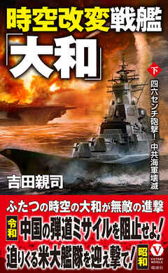 時空改変戦艦「大和」【下】四六センチ砲撃！ 中共海軍壊滅（最新刊） - 吉田親司 - 小説・無料試し読みなら、電子書籍・コミックストア ブックライブ