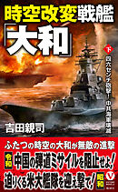 時空改変戦艦「大和」【下】四六センチ砲撃！ 中共海軍壊滅