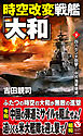 時空改変戦艦「大和」【下】四六センチ砲撃！ 中共海軍壊滅