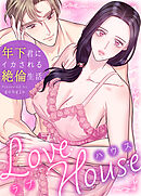 ラブハウス～年下君にイカされる絶倫生活～【タテヨミ】（１０）