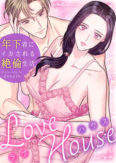 ラブハウス～年下君にイカされる絶倫生活～【タテヨミ】（２４）
