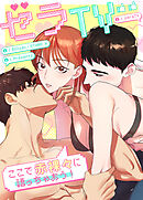 セラTV～ここで赤裸々に語っちゃおう！～【タテヨミ】（１５）