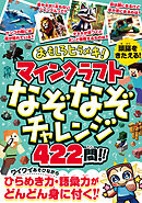 おもしろヒラメキ! マインクラフト なぞなぞチャレンジ 422問!!　～ひとりでも、みんなとでも楽しい! あそびながらひらめき力・集中力・語彙力が どんどん身に付く!