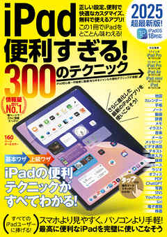 iPad便利すぎる！ 300のテクニック（iPadOS 18対応・超ボリュームの最新版！） - 河本亮/小暮ひさのり - ビジネス・実用書・無料試し読みなら、電子書籍・コミックストア ブックライブ