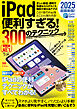 iPad便利すぎる！ 300のテクニック（iPadOS 18対応・超ボリュームの最新版！）